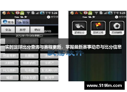 实时足球比分查询与赛程更新，掌握最新赛事动态与比分信息