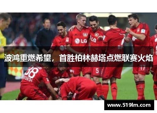 波鸿重燃希望，首胜柏林赫塔点燃联赛火焰