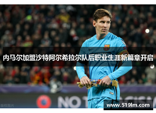 内马尔加盟沙特阿尔希拉尔队后职业生涯新篇章开启
