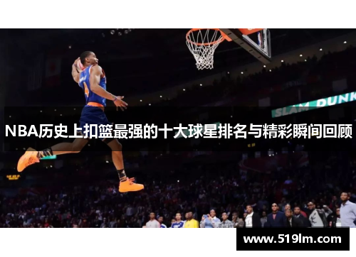 NBA历史上扣篮最强的十大球星排名与精彩瞬间回顾