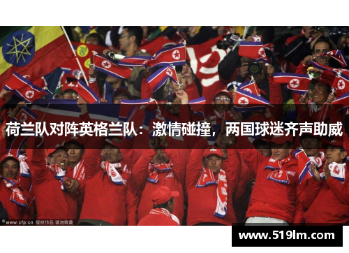 荷兰队对阵英格兰队：激情碰撞，两国球迷齐声助威
