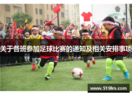 关于各班参加足球比赛的通知及相关安排事项