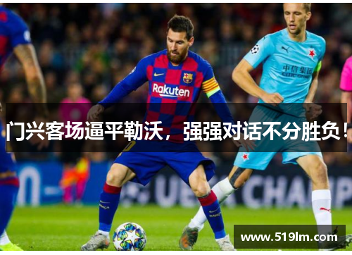 门兴客场逼平勒沃，强强对话不分胜负！