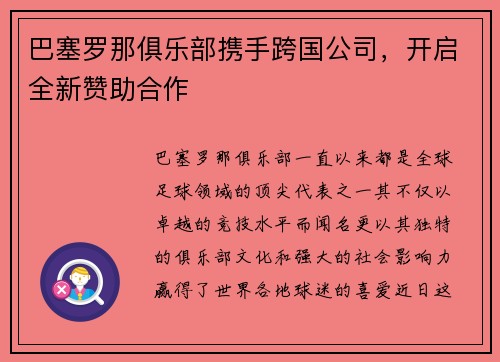 巴塞罗那俱乐部携手跨国公司，开启全新赞助合作