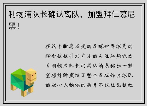 利物浦队长确认离队，加盟拜仁慕尼黑！