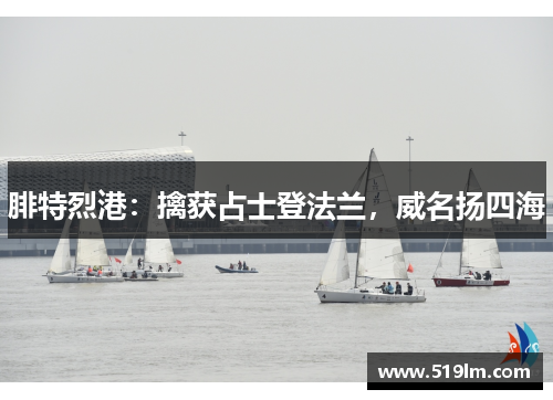 腓特烈港：擒获占士登法兰，威名扬四海