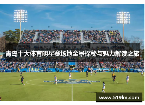 青岛十大体育明星赛场地全景探秘与魅力解读之旅