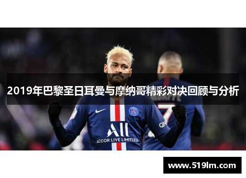 2019年巴黎圣日耳曼与摩纳哥精彩对决回顾与分析