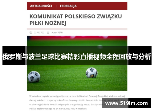 俄罗斯与波兰足球比赛精彩直播视频全程回放与分析