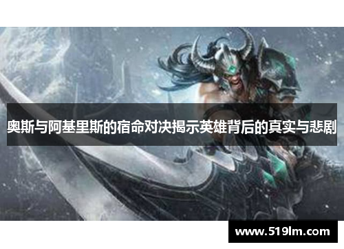 奥斯与阿基里斯的宿命对决揭示英雄背后的真实与悲剧