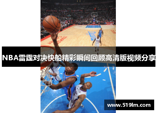 NBA雷霆对决快船精彩瞬间回顾高清版视频分享