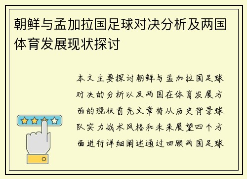 朝鲜与孟加拉国足球对决分析及两国体育发展现状探讨