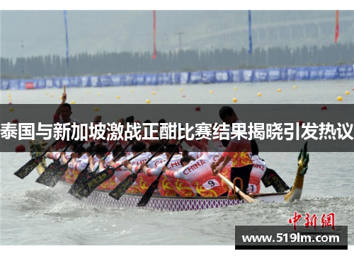 泰国与新加坡激战正酣比赛结果揭晓引发热议
