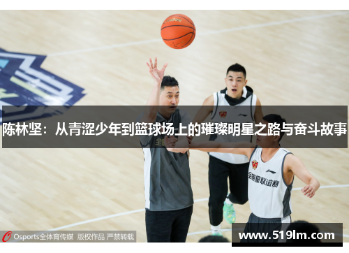 陈林坚：从青涩少年到篮球场上的璀璨明星之路与奋斗故事