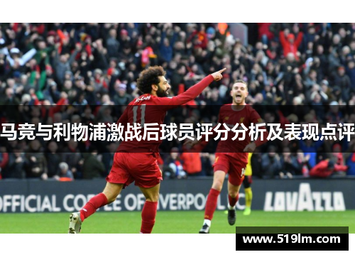 马竞与利物浦激战后球员评分分析及表现点评