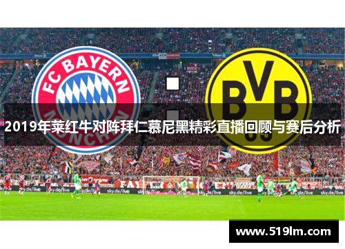 2019年莱红牛对阵拜仁慕尼黑精彩直播回顾与赛后分析