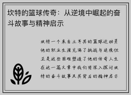 坎特的篮球传奇：从逆境中崛起的奋斗故事与精神启示