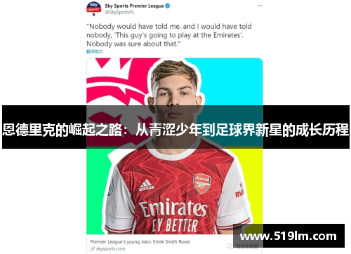 恩德里克的崛起之路：从青涩少年到足球界新星的成长历程