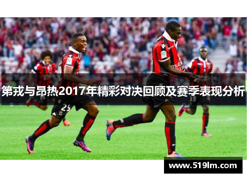 第戎与昂热2017年精彩对决回顾及赛季表现分析