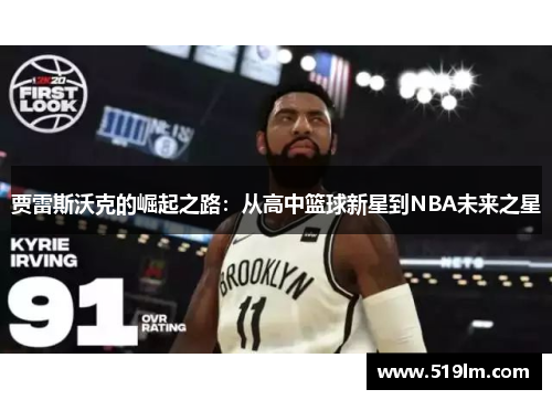 贾雷斯沃克的崛起之路：从高中篮球新星到NBA未来之星