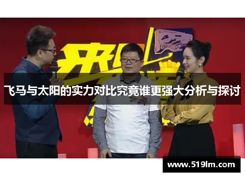 飞马与太阳的实力对比究竟谁更强大分析与探讨