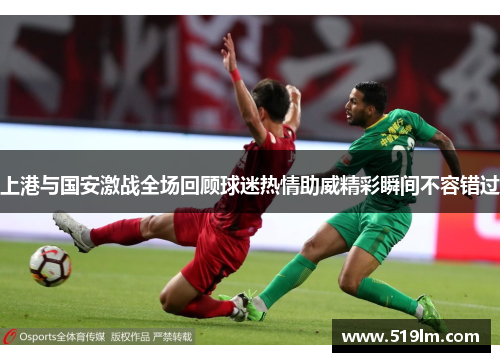 上港与国安激战全场回顾球迷热情助威精彩瞬间不容错过