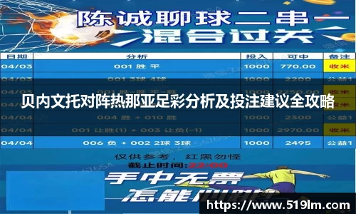 贝内文托对阵热那亚足彩分析及投注建议全攻略