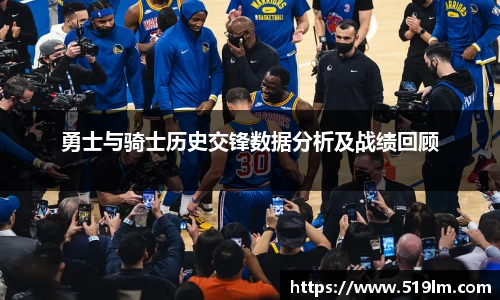 勇士与骑士历史交锋数据分析及战绩回顾